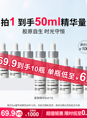 美斯蒂克紧致精华保湿润肤紧致5ml*10瓶-效期26年12月