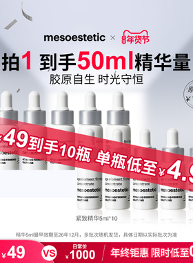 【淘宝秒杀】mesoestetic美斯蒂克紧致精华保湿淡纹5ml*10效期1年