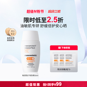 mesoestetic清透倍护油敏肌物理矿物防晒霜50ml/瓶全波段广谱防晒