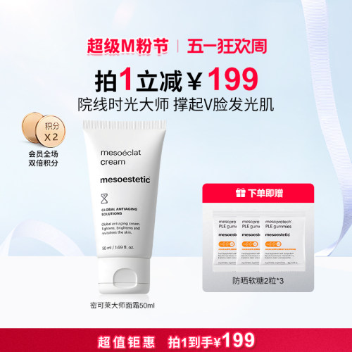 美斯蒂克密可莱大师院线面霜焕亮紧致V脸50ml【临期】