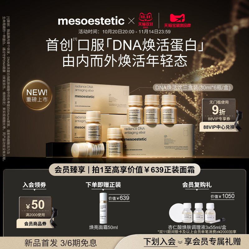 美斯蒂克DNA焕活饮抚纹抗光衰老