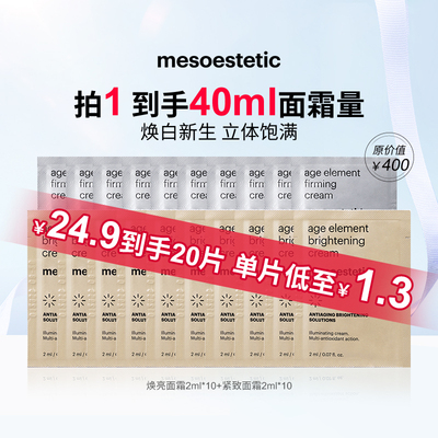 【淘宝秒杀】美斯蒂克焕亮紧致面霜CP保湿提亮共40ml-效期9个月