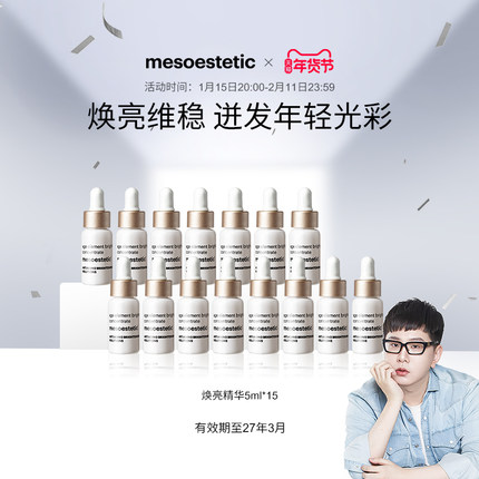 【啾鼠推荐】mesoestetic美斯蒂克age element焕亮精华提亮5ml*10