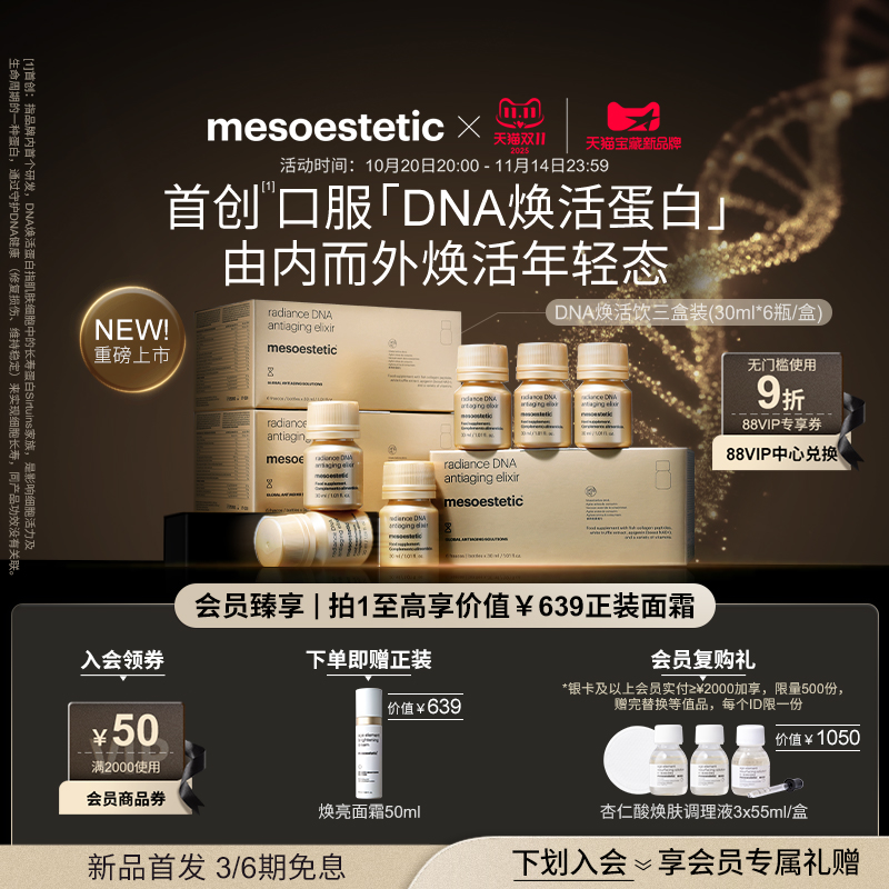 美斯蒂克DNA焕活饮抚纹抗光衰老