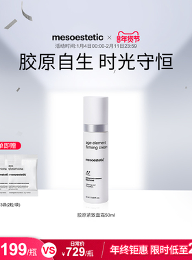 mesoestetic美斯蒂克age element紧致面霜保湿修护抚纹补胶原50ml