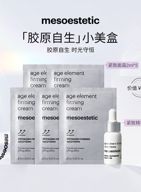 【U先试用】美斯蒂克紧致精华5ml+紧致面霜2ml*5效期26年12月以后