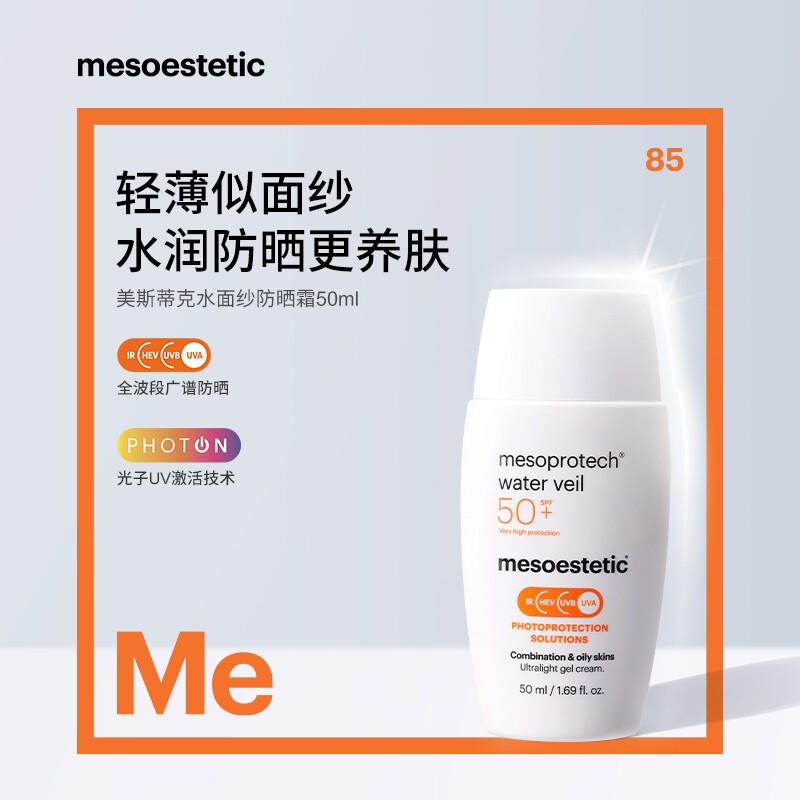mesoestetic美斯蒂克西班牙水面纱防晒霜放UV紫外线50ml/瓶