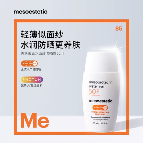 mesoestetic美斯蒂克西班牙水面纱防晒霜放UV紫外线50ml/瓶