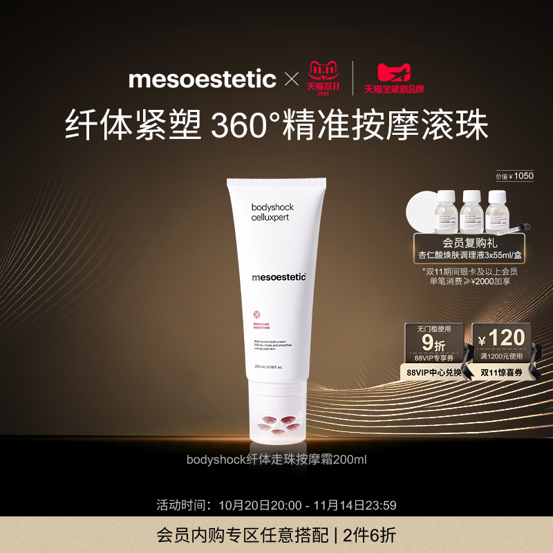 美斯蒂克纤体清香按摩霜走珠