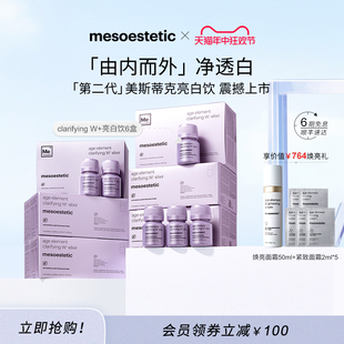 mesoestetic第二代美斯蒂克亮白饮西班牙美白口服饮 重磅上新