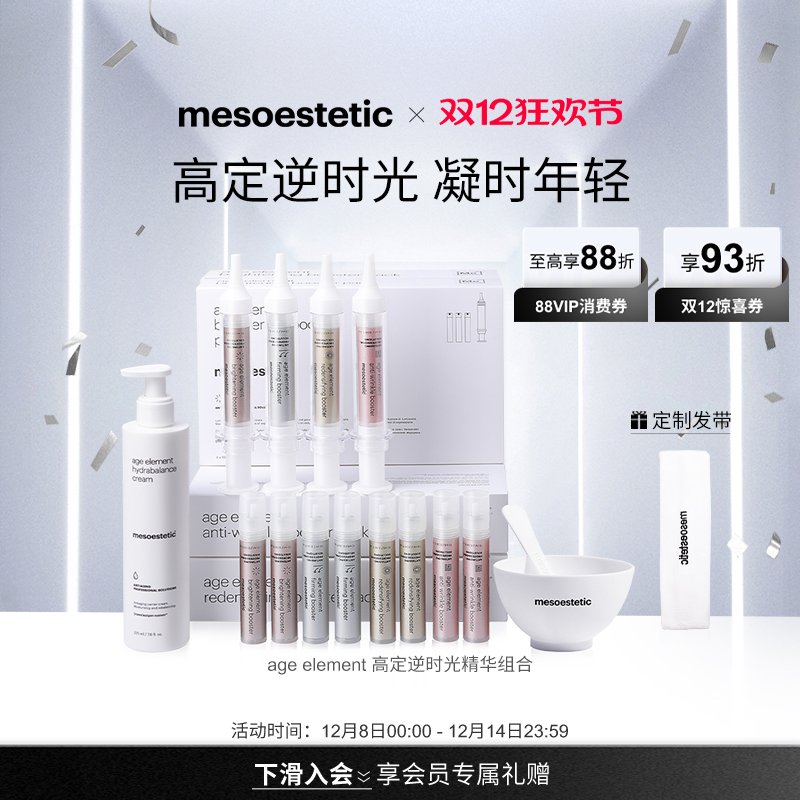 mesoestetic美斯蒂克age element高定院线系列淡纹紧致-效期9个月