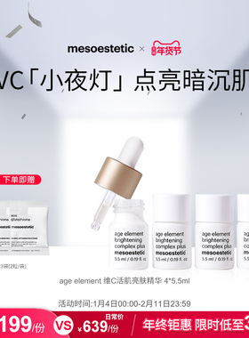 mesoestetic美斯蒂克age element焕亮维C活肌亮肤精华5.5ml*4瓶