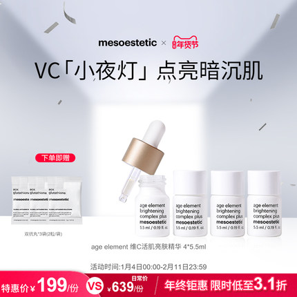 mesoestetic美斯蒂克age element焕亮维C活肌亮肤精华5.5ml*4瓶