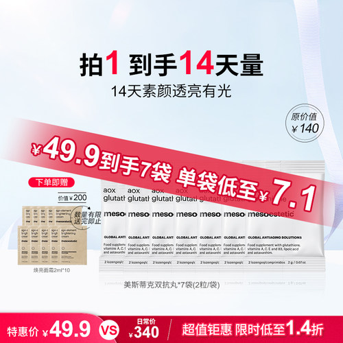 美斯蒂克双抗丸谷胱甘肽美白提亮祛黄抗糖丸便携装