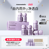 mesoestetic美斯蒂克亮白饮2.0美白口服全身内调提亮褪黑色素祛黄