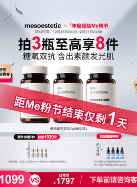 【不占跨境额度】mesoestetic美斯蒂克美白双抗丸抗糖丸内调提亮