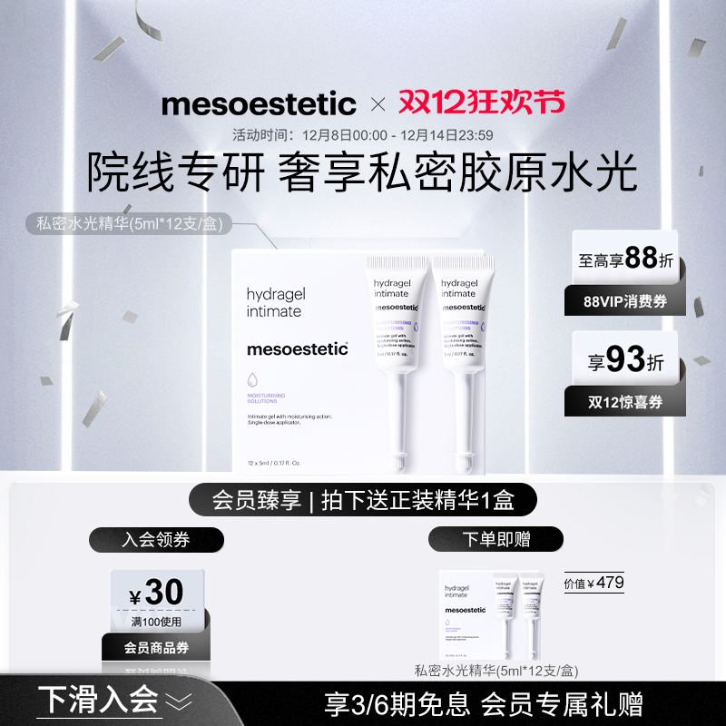 mesoestetic私密水光私处保湿补水护理精华12X5ml/盒