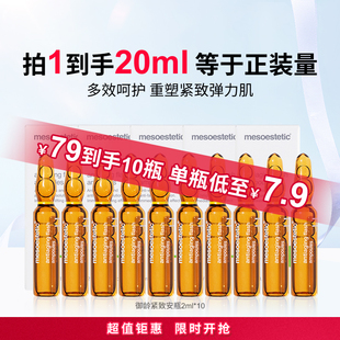 mesoestetic美斯蒂克御龄紧致安瓶抵御衰老2ml*10支