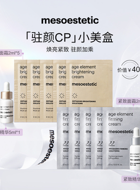 【驻颜CP小美盒】美斯蒂克焕亮紧致CP精华5ml+CP面霜2ml组合