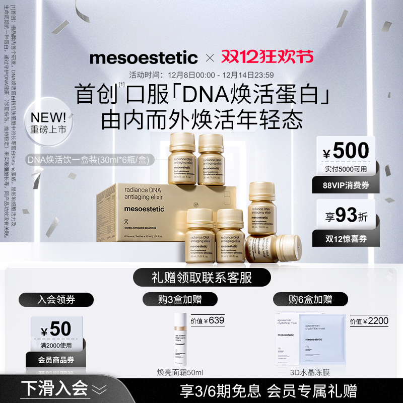 美斯蒂克DNA焕活饮口服抗光衰老