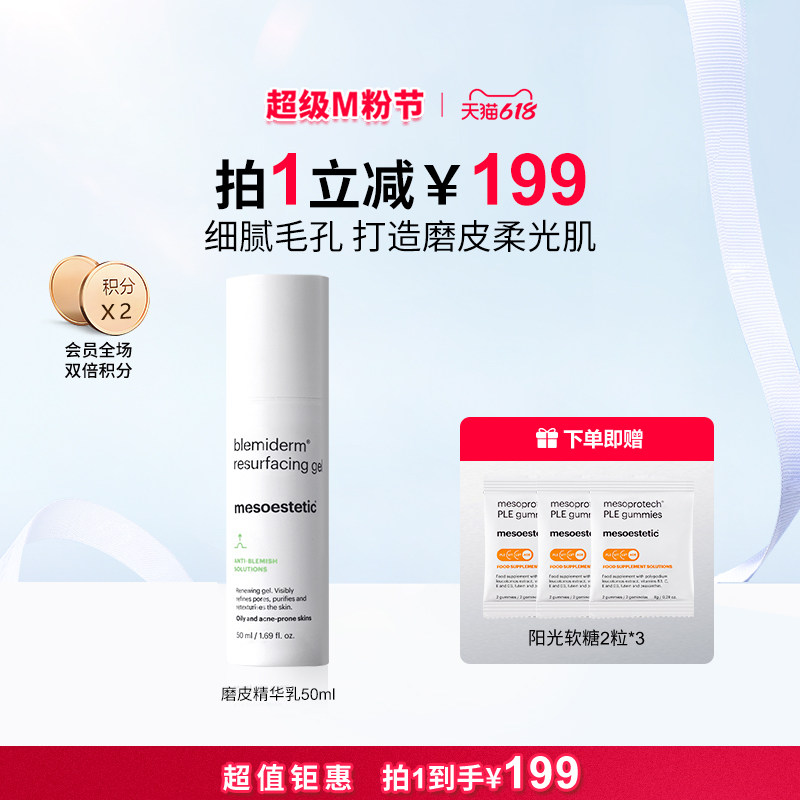 mesoestetic美斯蒂克磨皮精华乳50ml净痘焕肤凝胶舒缓修护