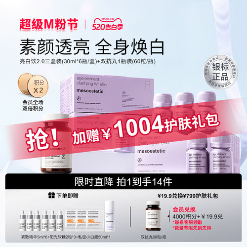 【银标正品】mesoestetic美斯蒂克亮白饮2.0美白3盒+双抗丸*1瓶