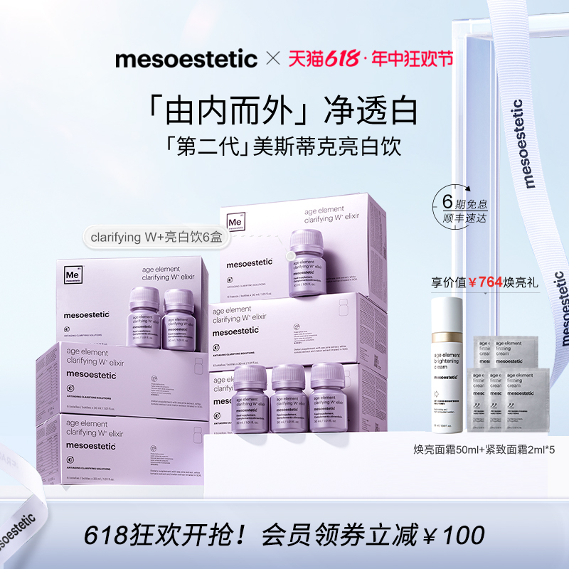 【重磅上新】mesoestetic第二代美斯蒂克亮白饮西班牙美白口服饮 保健食品/膳食营养补充食品 口服美容营养品 原图主图