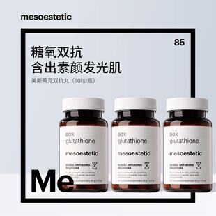 mesoestetic美斯蒂克双抗丸美白内服全身提亮御氧抗糖丸3瓶装