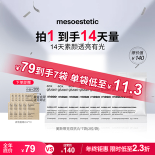 【顺买】美斯蒂克双抗丸谷胱甘肽美白提亮祛黄抗糖丸便携装