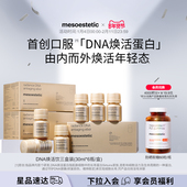 mesoestetic美斯蒂克DNA焕活饮白松露口服内调抗光衰老紧致3盒装