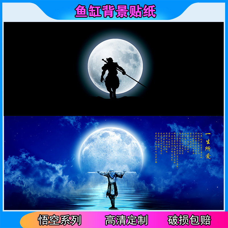 鱼缸背景贴纸高清图定制新款立体画悟空背影水族箱不透光自粘贴5d