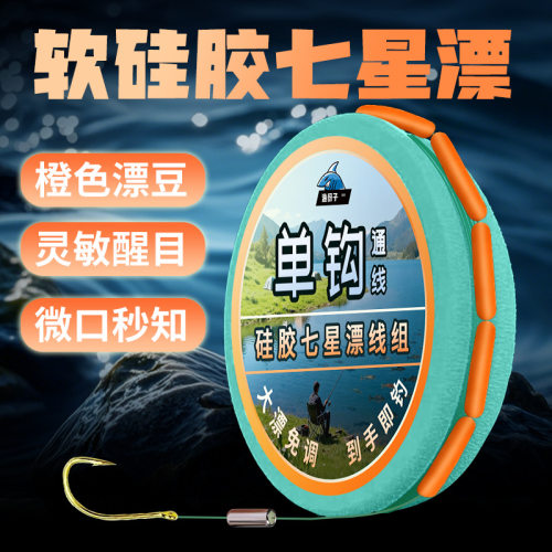 橙色七星漂免调漂溪流钓线组