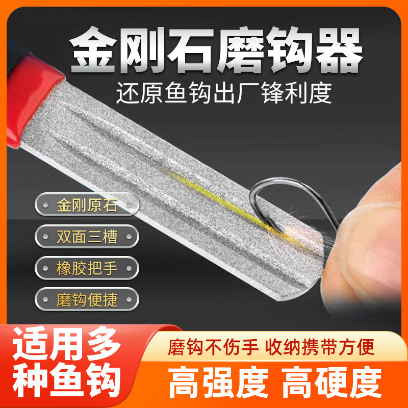 金刚石磨钩器鱼钩磨钩石矛锚钩曲柄钩雷蛙钩手研渔具钓鱼用品配件