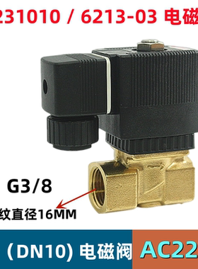 6213-03电磁阀3分水阀 气阀 油阀 2231010 220V 24V 12V