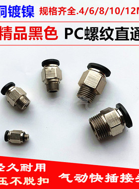 CHPISCO全铜镀镍快速接头PC8-02螺纹直通4-M5快插接头6 81012 M5