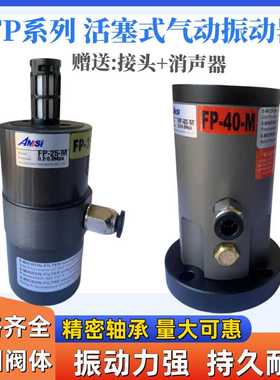 气动振动器FP-12/18/25/35/40/5060-M活塞式振荡器下料仓工业气锤
