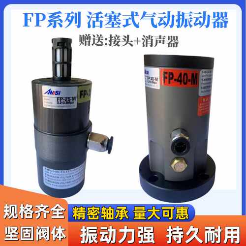 FP-25-M活塞式气动振动器
