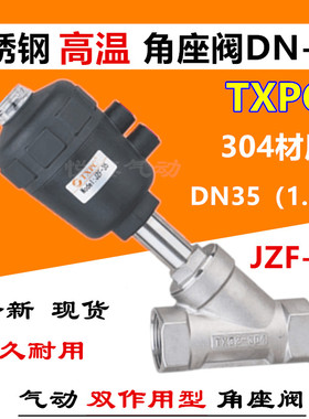 JZF-35 DN35角座阀 1寸2 304不锈钢耐高温 气动双作用角座阀 TXPC