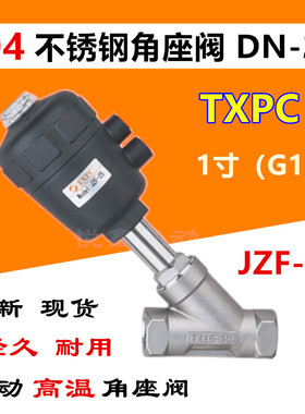TXPC 气动不锈钢高温角座阀 DN25 1寸 JZF-25角座阀 304材质