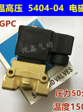 SLGPC高温高压电磁阀24V220V水阀5404-04D吹瓶机船用高压阀5MAP