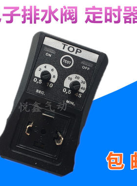 TOP电子计时器 电子排水阀定时器空压机干燥机放水阀定时器电磁阀