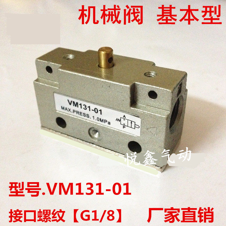 高品质 VM131-01 机械阀 VM131-01-00 基本型 机械阀