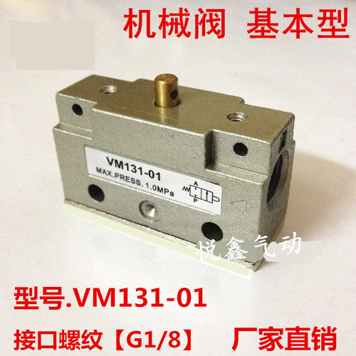 高品质 VM131-01 机械阀 VM131-01-00 基本型 机械阀