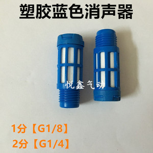2分消声器 塑料消声器 G1/4 1分 2分 塑胶消声器