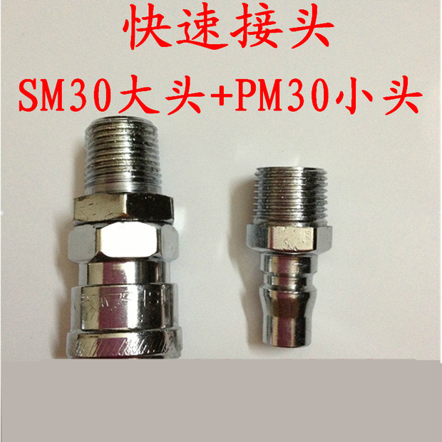 SM30+PM30 C式快速接头 PM30+SM30 3分外螺纹 快速接头