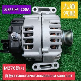 R320 R400 ML400 适配奔驰M276 GLS E400 GLE400 3.0T发电机 E320