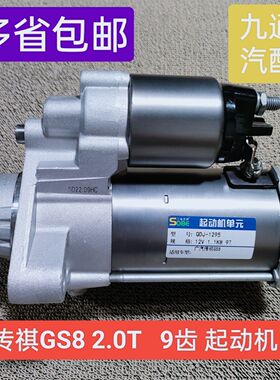 适用于广汽传祺GS8 GS7 GM8 2.0T起动机启动马达4B20M1动力启动机