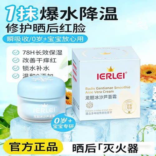 医儿乐IERLEI龙胆冰沙芦荟霜补水保湿滋润凝胶护肤品系列官方正品