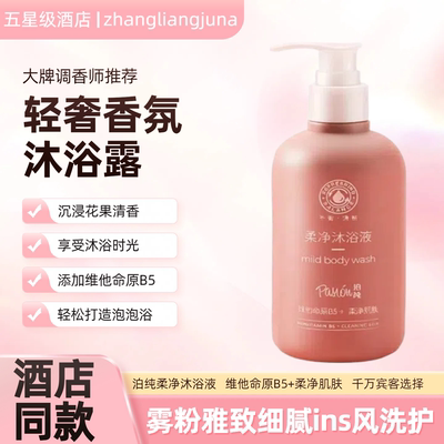 Pasion泊纯柔净沐浴露身体清洁肌肤花果香氛水正品官方五星级酒店