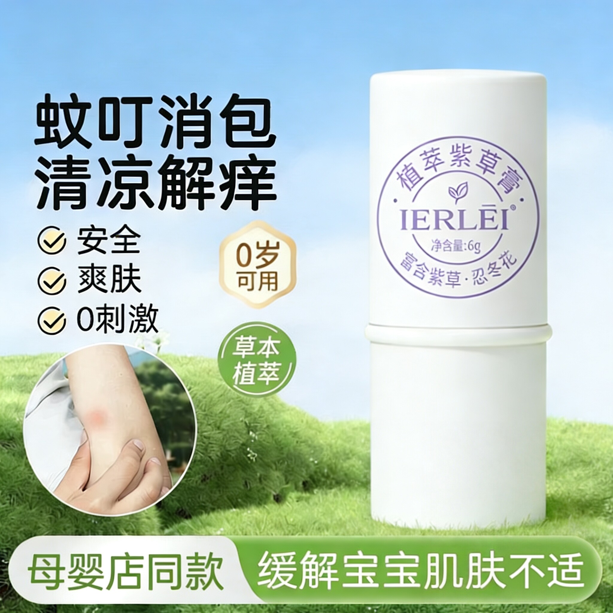 医儿乐婴儿紫草膏蚊子去痱宝宝婴幼温和防蚊儿童精油叮咬修护膏